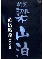 関東梁山泊 直伝奥義 パチンコ編　趣味・教養