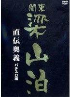 関東梁山泊 直伝奥義 パチスロ編　趣味・教養