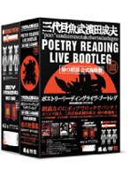 詩人 三代目魚武濱田成夫ポエトリーリーディングライブ～ブートレグ（公式海賊版）～DVD-BOX　趣味・教養