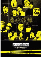 東京腸捻転 第19回公演 ～虚心坦懐！！～　お笑い・コント・漫才