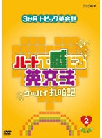 ハートで感じる英文法 2　趣味・教養