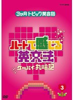 ハートで感じる英文法 3　趣味・教養