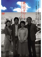 東京タワー オカンとボクと、時々、オトン 舞台版　趣味・教養