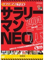 謎のホームページ サラリーマンNEO 2004・赤盤　お笑い・コント・漫才