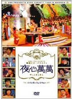 韓国スターバラエティ「夜心萬萬」 ～イ・ドンゴン、リュ・シウォン～　テレビ