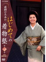 市田ひろみのはじめての着物塾 1　趣味・教養