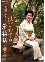 市田ひろみのはじめての着物塾 2　趣味・教養