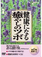 健康になる 癒しのツボ　趣味・教養