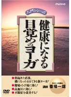 健康になる 目覚めのヨーガ　趣味・教養