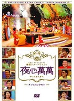 韓国スターバラエティ「夜心萬萬」 ～チ・ソン、リュ・シウォン～　テレビ