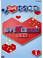ハートで感じる英文法 会話編 1　趣味・教養