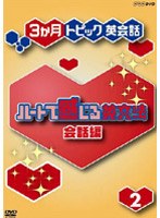 ハートで感じる英文法 会話編 2　趣味・教養