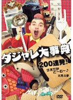 ダジャレ大事典 200連発！ すえたかと～む～♪/末高斗夢　お笑い・コント・漫才