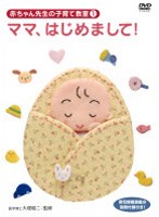 赤ちゃん先生の子育て教室 1 ママ、はじめまして！　趣味・教養