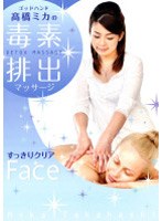 ゴッドハンド高橋ミカのDETOX MASSAGE 毒素排出マッサージ すっきりクリアFace　カルチャー