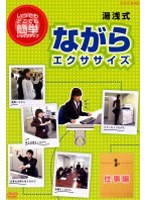 湯浅式 ながらエクササイズ 第二巻　趣味・教養
