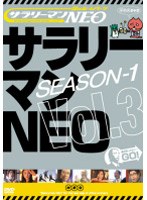 サラリーマンNEO Season-1 Vol.3　お笑い・コント・漫才