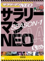 サラリーマンNEO Season-1 Vol.4　お笑い・コント・漫才