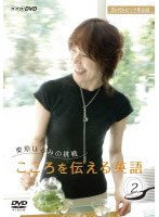 NHK DVD 3か月トピック英会話 栗原はるみの挑戦 こころを伝える英語 2　カルチャー