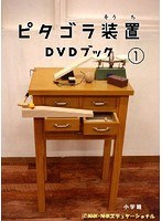 ピタゴラ装置 DVDブック 1　テレビ