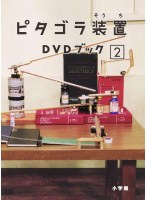 ピタゴラ装置 DVDブック 2　テレビ