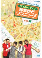 3か月トピック英会話 TOKYOまちかどリスニング 3　カルチャー