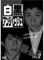 白黒アンジャッシュ Vol.2　お笑い・コント・漫才