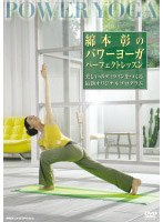 綿本彰のパワーヨーガ パーフェクト・レッスン　趣味・教養