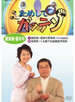 ためしてガッテン 糖尿病・脳卒中　テレビ
