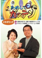 ためしてガッテン メタボリック　テレビ