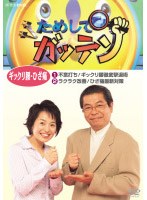 ためしてガッテン ギックリ腰・ひざ痛　テレビ
