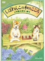 しばわんこの和のこころ 初夏の香り編　カルチャー