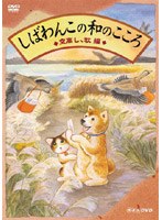 しばわんこの和のこころ 空高し、秋編　カルチャー