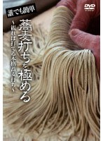 誰でも簡単 蕎麦打ちを極める！！ ～見れば打てる本格蕎麦打ち～　趣味・教養