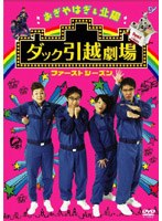 おぎやはぎ＆北陽 ダック引越劇場 ファーストシーズン　お笑い・コント・漫才