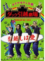 おぎやはぎ＆北陽 ダック引越劇場 セカンドシーズン　お笑い・コント・漫才