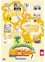 万田兄弟PRESENTS 関口さん1 その四　テレビ