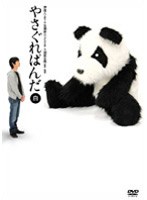 やさぐれぱんだ 白盤　お笑い・コント・漫才