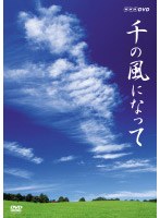 NHK DVD ハイビジョン特集 千の風になって　趣味・教養