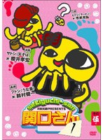 万田兄弟PRESENTS 関口さん1 その五　テレビ