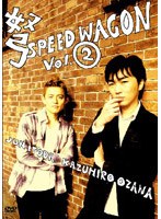 弩スピードワゴン VOL.2　お笑い・コント・漫才