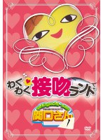 万田兄弟PRESENTS 関口さん1 わくわく接吻ランド　テレビ