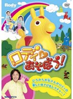 ロディとあそぼう！　趣味・教養