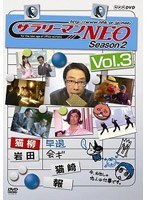 サラリーマンNEO Season-2 Vol.3　お笑い・コント・漫才