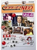 サラリーマンNEO Season-2 Vol.4　お笑い・コント・漫才