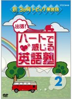 新3か月トピック英会話 出張！ハートで感じる英語塾 2　趣味・教養