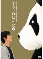 やさぐれぱんだ 金盤　お笑い・コント・漫才