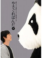 やさぐれぱんだ 銀盤　お笑い・コント・漫才