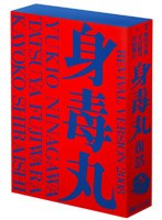 藤原竜也×白石加代子 身毒丸 復活 特別版　趣味・教養