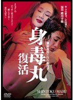 藤原竜也×白石加代子 身毒丸 復活　趣味・教養